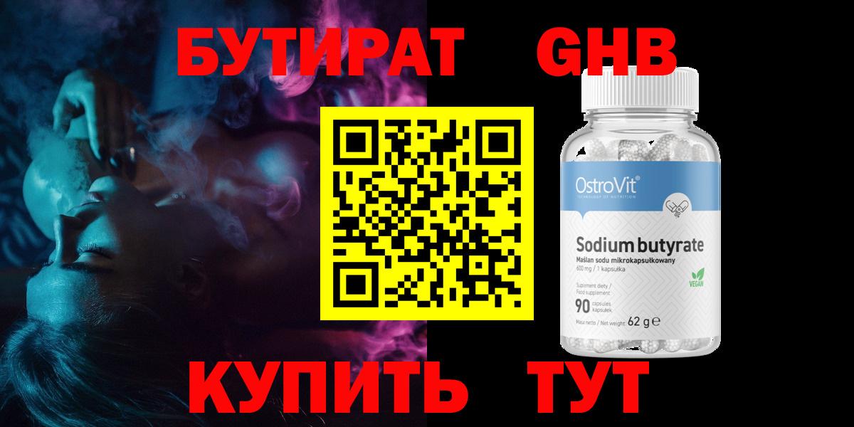 Бутират  БУТИРАТ GHB  Вход с VPN  Еманжелинск 